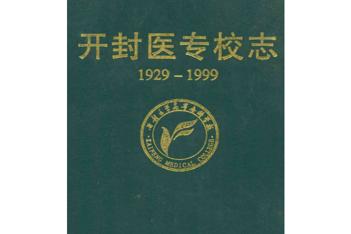 開封醫專校志(1929-1999)