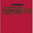 中國鄉鎮企業及農產品加工業年鑑2010