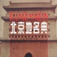 北京地名典