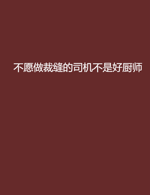 不願做裁縫的司機不是好廚師