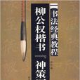 書法經典教程：柳公權楷書·神策軍師