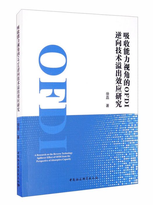 吸收能力視角的OFDI逆向技術溢出效應研究