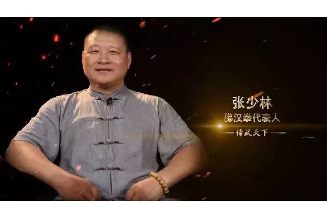 張少林(東明縣佛漢拳法研究會會長)