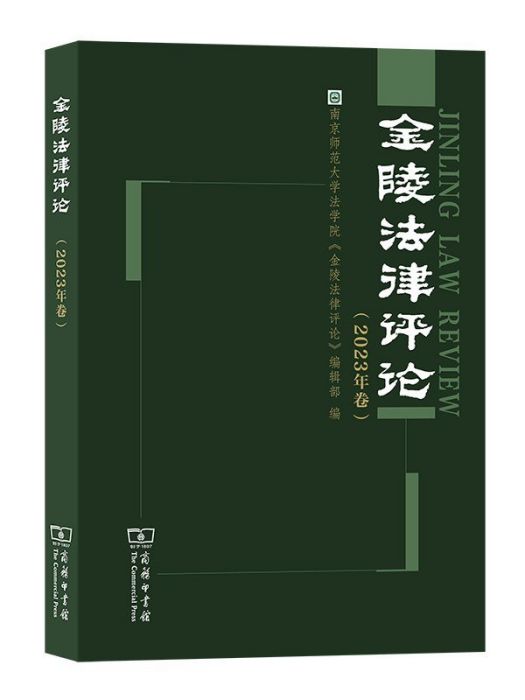 金陵法律評論（2023年卷）