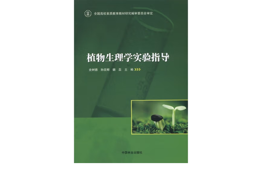 植物生理學實驗指導(2011年中國林業出版社出版的圖書)