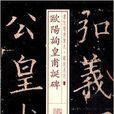 書法經典放大·銘刻系列：歐陽詢皇甫誕碑