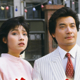 黃金十年(1986年石修、戚美珍主演的電視劇)
