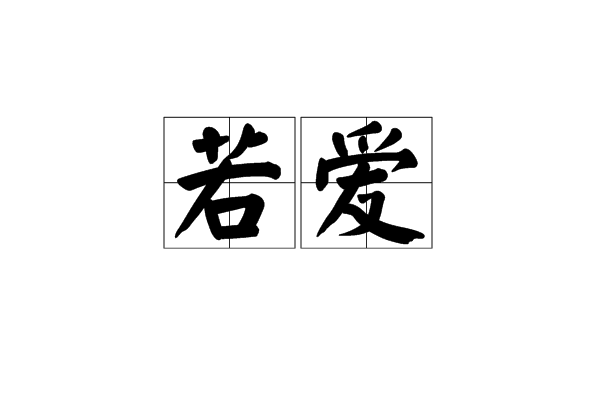 若愛(文化字詞漢語詞語)