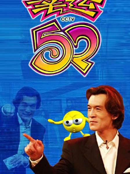 2003年幸運52節目列表