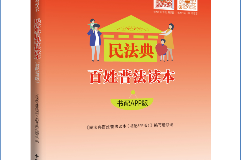 民法典百姓普法讀本（書配APP版）