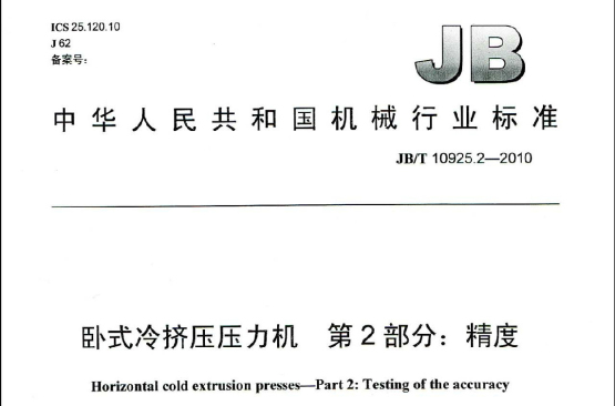 中華人民共和國機械行業標準·臥式冷擠壓壓力機第2部分：精度