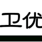 北京水衛優品科技發展有限公司