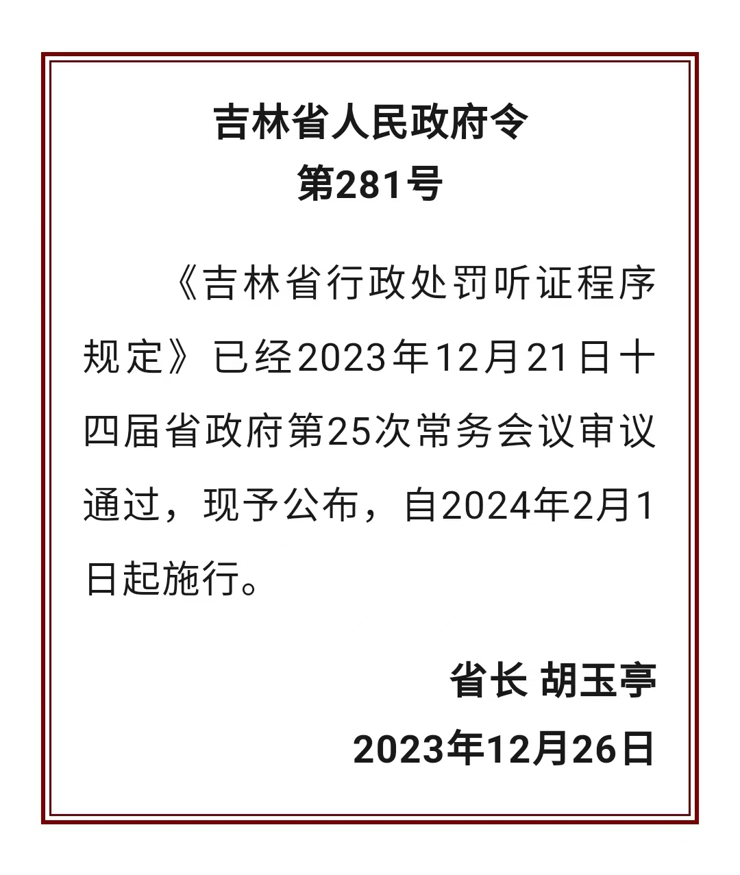 吉林省行政處罰聽證程式規定