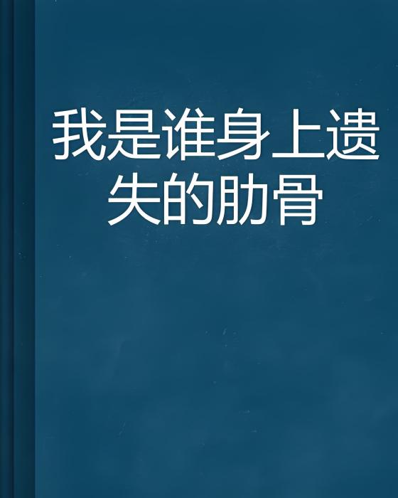 我是誰身上遺失的肋骨