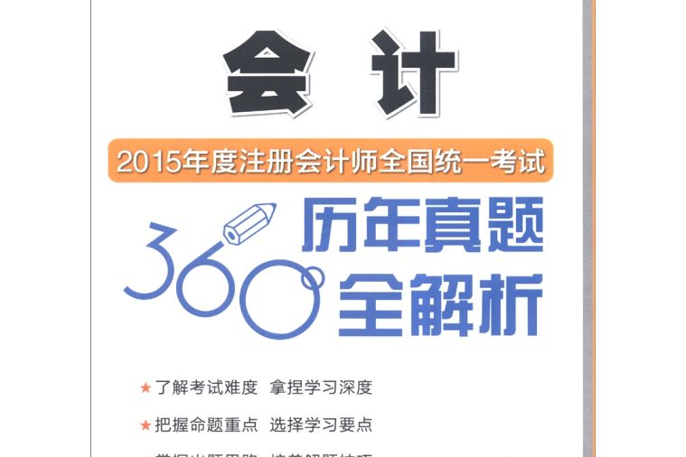 2015年度註冊會計師全國統一考試歷年真題360度全解析會計