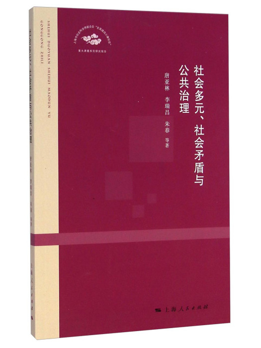 社會多元、社會矛盾與公共治理