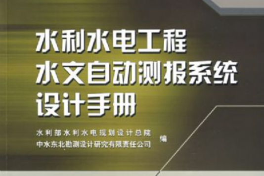 水利水電工程水文自動測報系統設計手冊