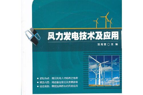 風力發電技術及套用