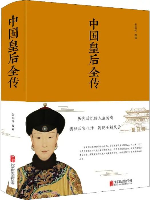 中國皇后全傳(2018年北京聯合出版公司出版的圖書)