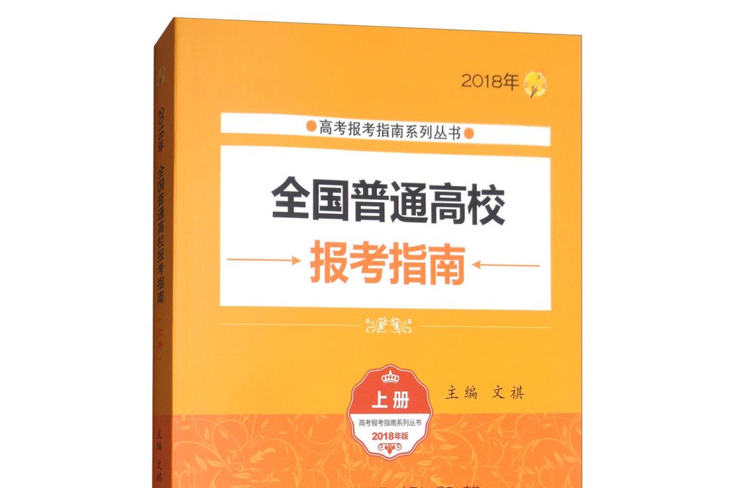 2018年全國普通高校報考指南（上冊 2018年版）