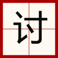 討(漢語文字)