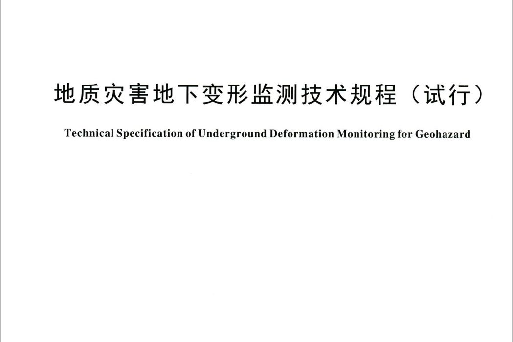 地質災害地下變形監測技術規程（試行T CAGHP046-2018）/團體標準