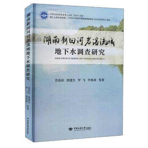 湖南新田河岩溶流域地下水調查研究