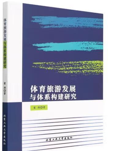 體育旅遊發展與體系構建研究