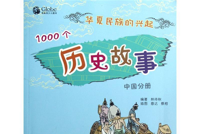 1000個歷史故事（中國分冊）