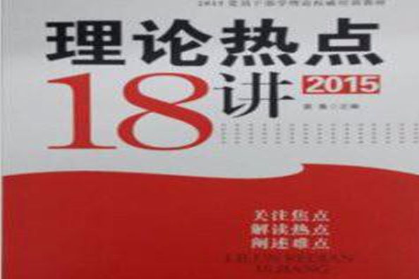 理論熱點18講2015