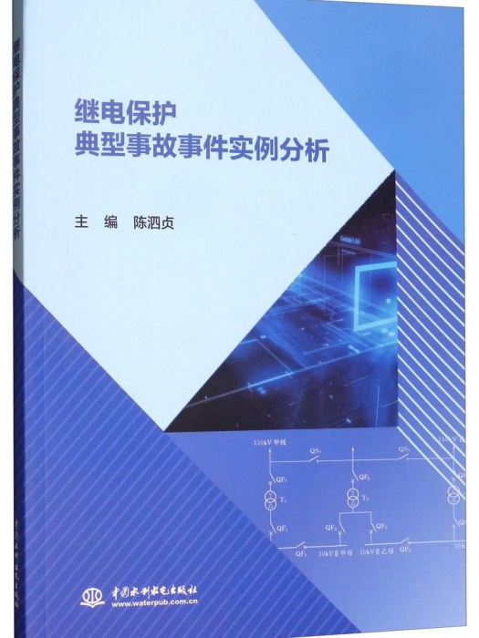 繼電保護典型事故事件實例分析