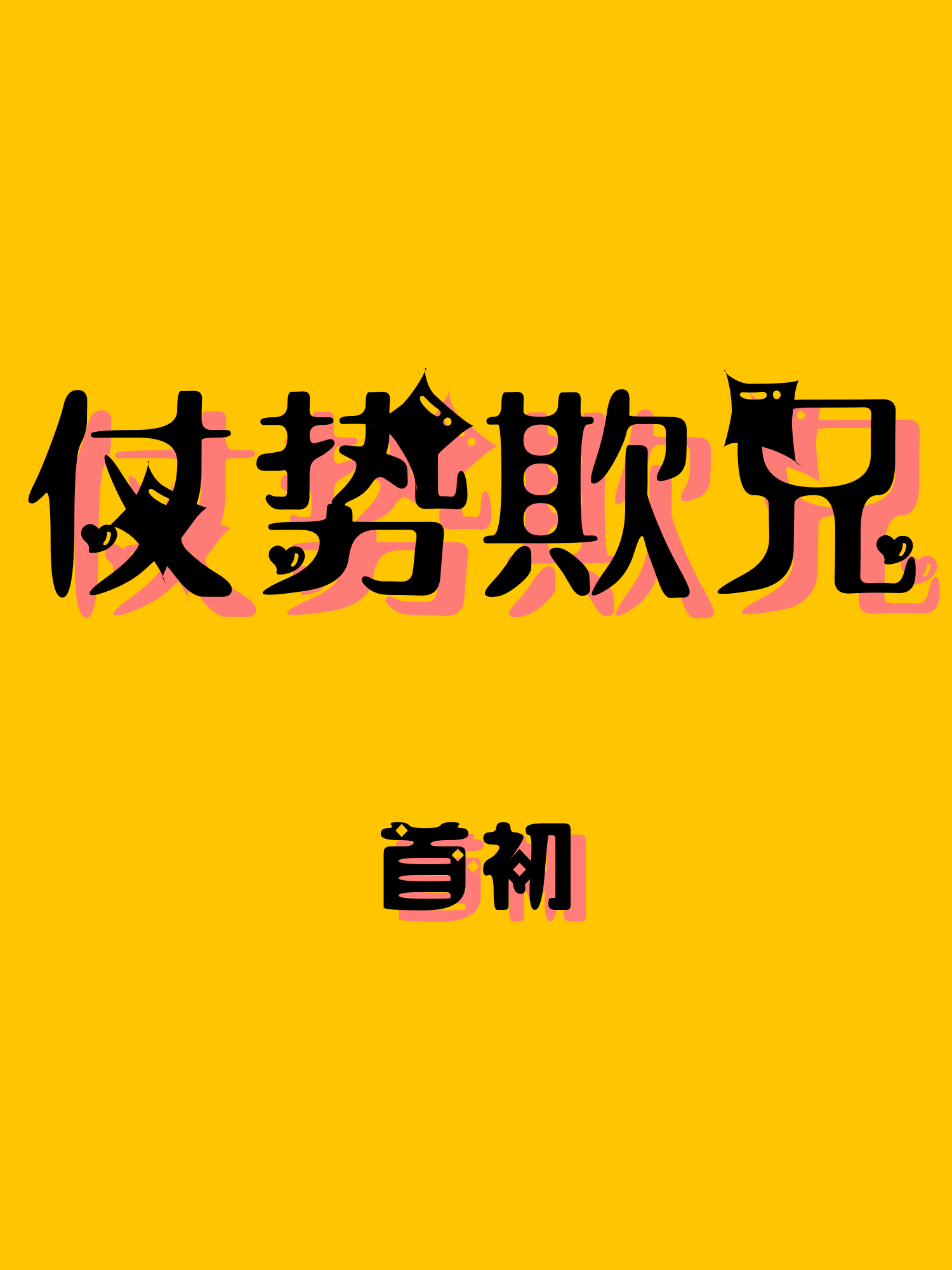 仗勢欺兄