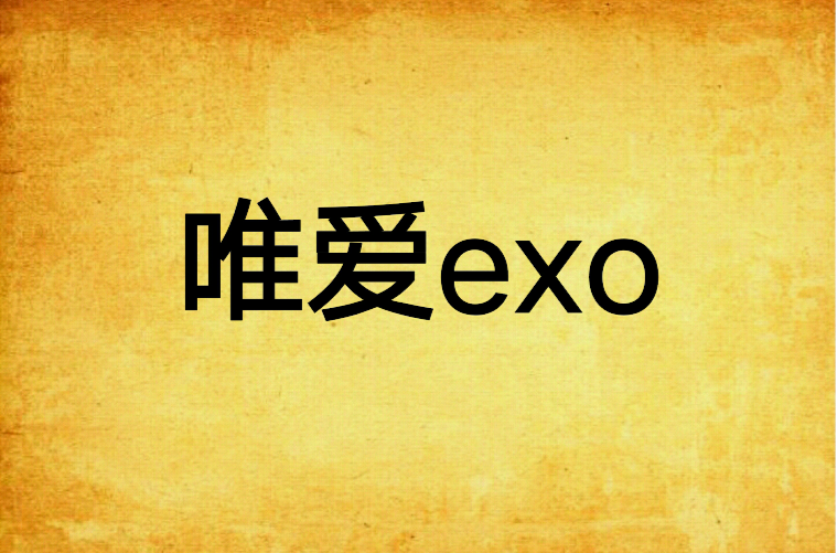 唯愛exo