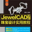 JewelCAD Pro珠寶設計實用教程