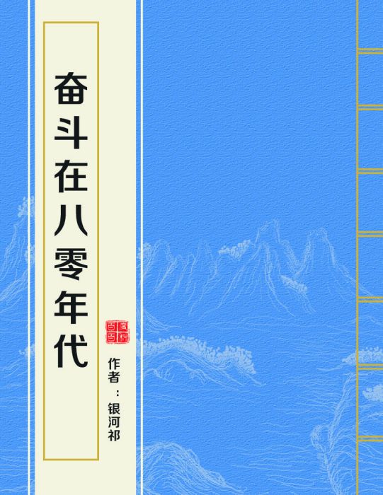 奮鬥在八零年代(銀河祁著網路小說)