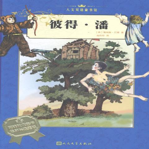 彼得·潘(2014年人民文學出版社出版的圖書)