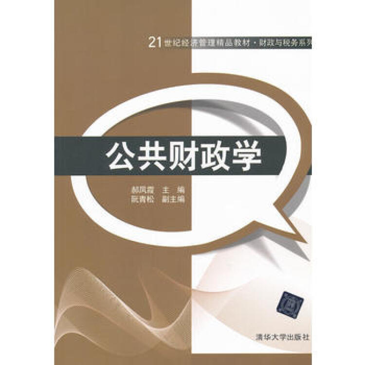 公共財政學(清華大學出版社出版的圖書)