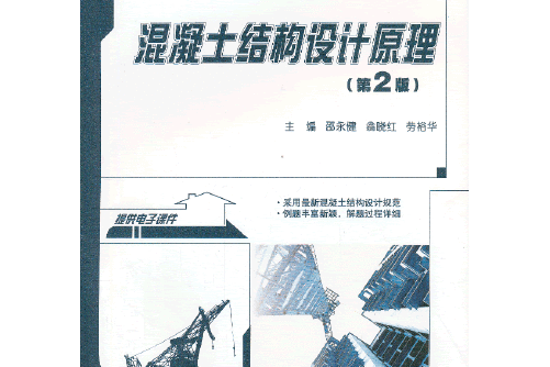 混凝土結構設計原理（第2版）(2013年北京大學出版社出版圖書)