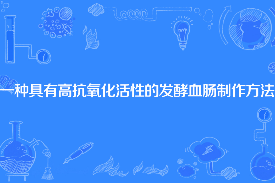 一種具有高抗氧化活性的發酵血腸製作方法