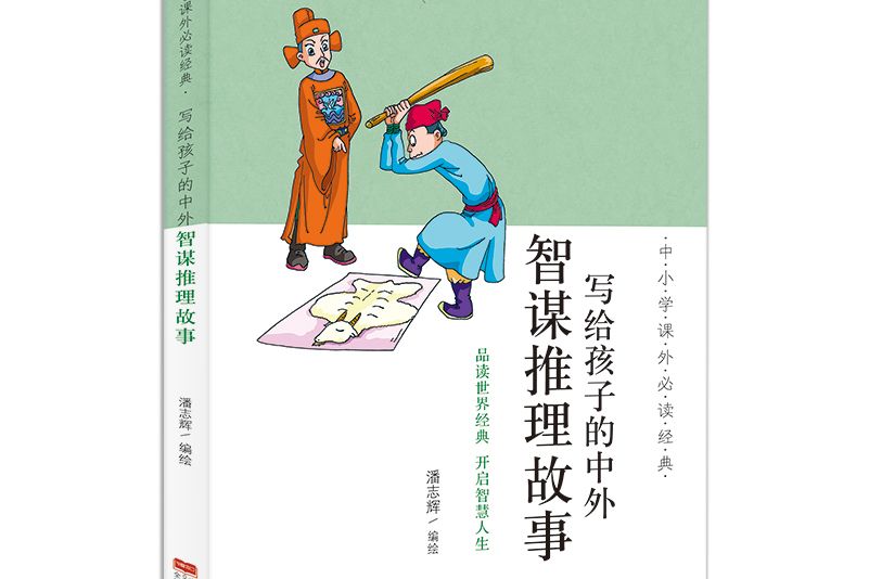 中國小課外必讀經典：寫給孩子的中外智謀推理故事