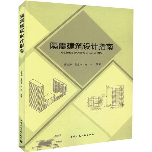 隔震建築設計指南