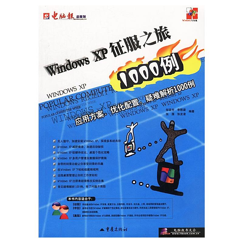 Windows XP征服之旅1000例（套用方案最佳化配置疑難解析1000例）