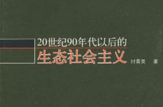 20世紀90年代以後的生態社會主義