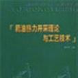 稠油熱力開採理論與工藝技術