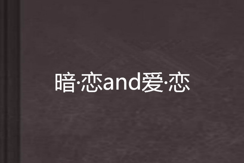 暗·戀and愛·戀