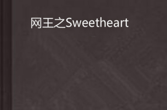 網王之Sweetheart