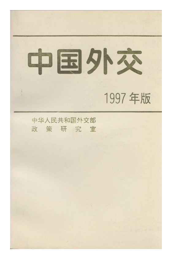 中國外交 1997年版