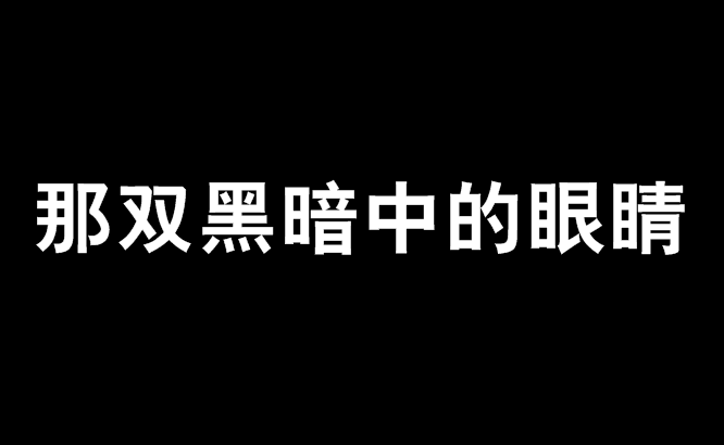 那雙黑暗中的眼睛