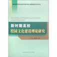 新時期高校校園文化建設理論研究(西北農林科技大學出版社出版的圖書)