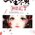 此生不負相思意(紅塵愛創作的網路小說)